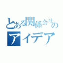 とある関係会社社員のアイデアソン（）