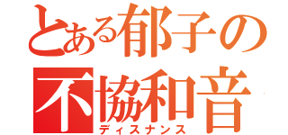 とある郁子の不協和音（ディスナンス）