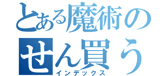 とある魔術のせん買うしょとう（インデックス）