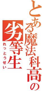 とある魔法科高校の劣等生Ⅱ（れっとうせい）