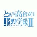 とある高倉の北野学級Ⅱ（我らが三組）