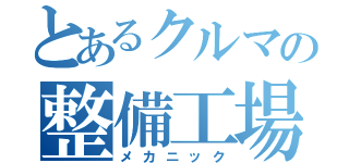 とあるクルマの整備工場（メカニック）