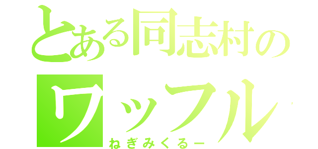 とある同志村のワッフルカップル（ねぎみくるー）