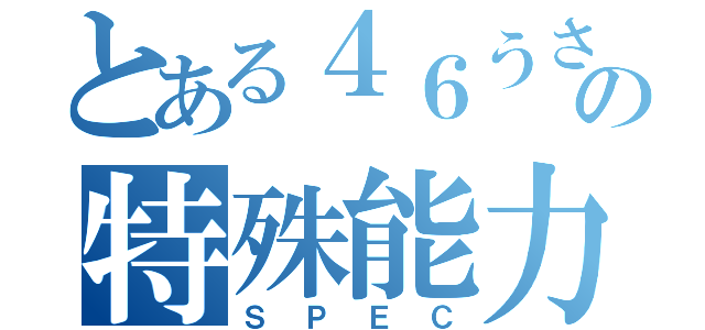 とある４６うさぎの特殊能力（ＳＰＥＣ）