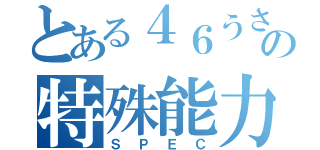 とある４６うさぎの特殊能力（ＳＰＥＣ）