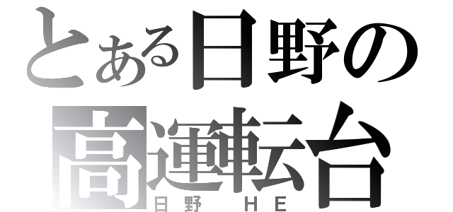 とある日野の高運転台（日野　ＨＥ）