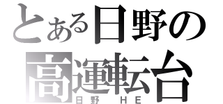 とある日野の高運転台（日野　ＨＥ）