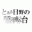 とある日野の高運転台（日野　ＨＥ）