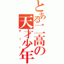 とある二高の天才少年（ティー）