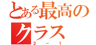 とある最高のクラス（２－１）