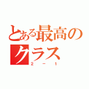 とある最高のクラス（２－１）