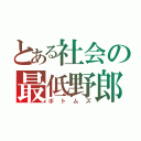 とある社会の最低野郎（ボトムズ）