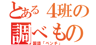 とある４班の調べもの（国語「ベンチ」）