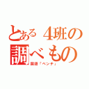 とある４班の調べもの（国語「ベンチ」）