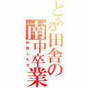 とある田舎の南中卒業生（仲良したち）