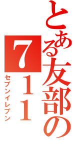 とある友部の７１１（セブンイレブン）