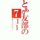 とある友部の７１１（セブンイレブン）