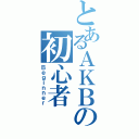 とあるＡＫＢの初心者（Ｂｅｇｉｎｎｅｒ）