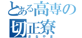 とある高専の切正寮（さるやま）