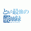 とある最強の破壊録（オーバードライブ）