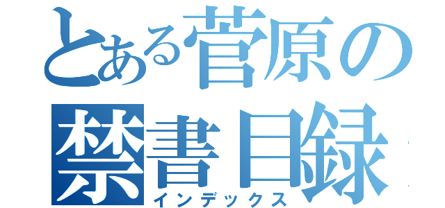 とある菅原の禁書目録（インデックス）