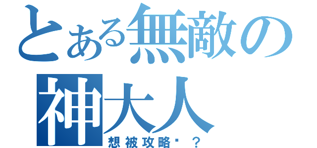 とある無敵の神大人（想被攻略嗎？）