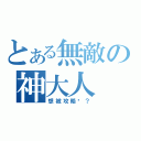 とある無敵の神大人（想被攻略嗎？）