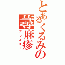 とあるくるみの蕁麻疹（アレルギー）