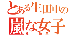 とある生田中の嵐な女子（柱 依里）