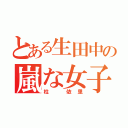 とある生田中の嵐な女子（柱 依里）