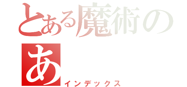 とある魔術のあ（インデックス）