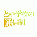 とある学校の通信制（）