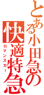 とある小田急の快適特急（ロマンスカー）