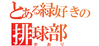 とある緑好きの排球部（かおり）