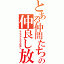 とある仲間たちの仲良し放送（なんだかんだで仲良し）