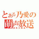 とある乃愛の萌声放送（初見大歓迎）