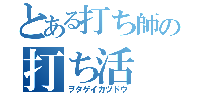 とある打ち師の打ち活（ヲタゲイカツドウ）