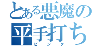 とある悪魔の平手打ち（ビンタ）