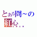 とある冏～の紅心（王牌主將）