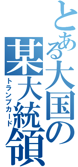 とある大国の某大統領（トランプカード）