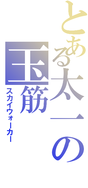 とある太一の玉筋（スカイウォーカー）