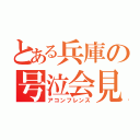 とある兵庫の号泣会見（アコンフレンス）