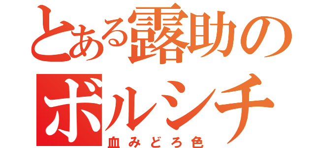 とある露助のボルシチ（血みどろ色）