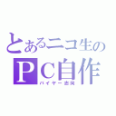 とあるニコ生のＰＣ自作（バイヤー志向）