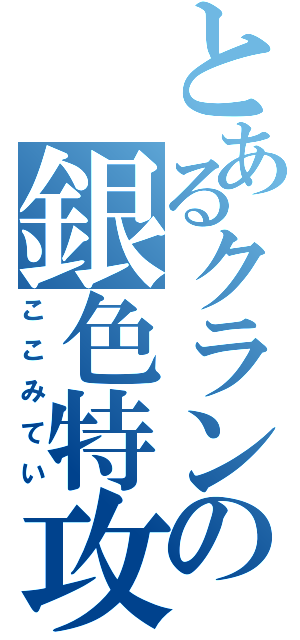 とあるクランの銀色特攻隊（ここみてい）