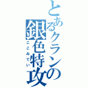 とあるクランの銀色特攻隊（ここみてい）