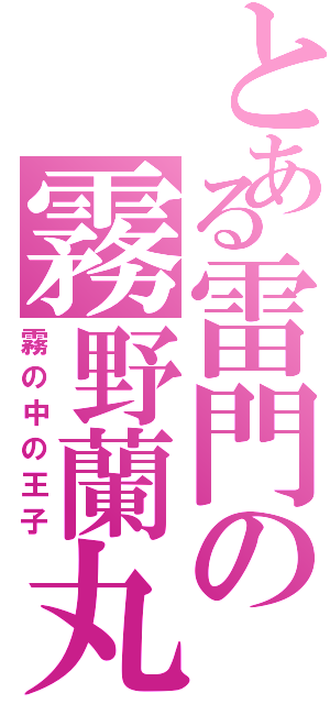 とある雷門の霧野蘭丸（霧の中の王子）