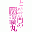 とある雷門の霧野蘭丸（霧の中の王子）