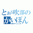 とある吹部のかいぽん（岩手のＴｕｂａ吹）