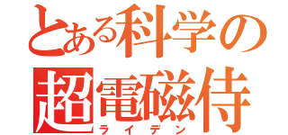 とある科学の超電磁侍（ライデン）